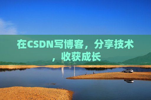 在CSDN写博客，分享技术，收获成长