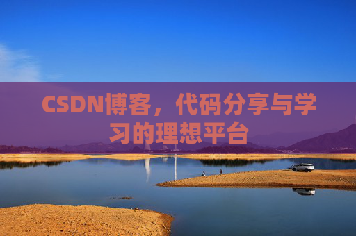 CSDN博客,代码分享与学习的理想平台