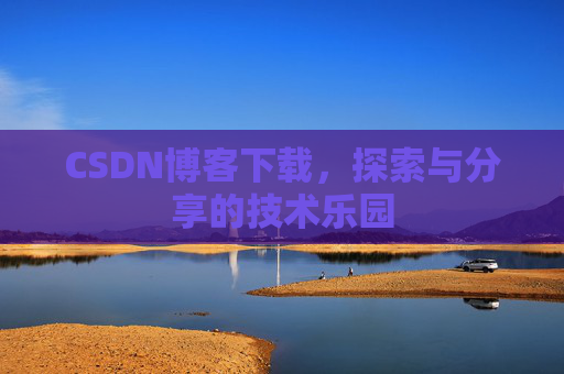 CSDN博客下载，探索与分享的技术乐园