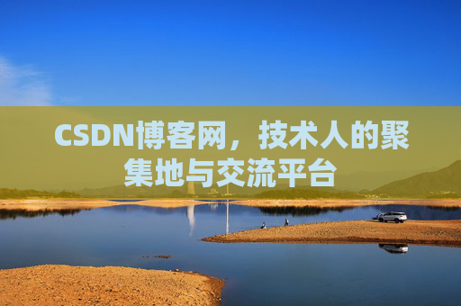 CSDN博客网，技术人的聚集地与交流平台